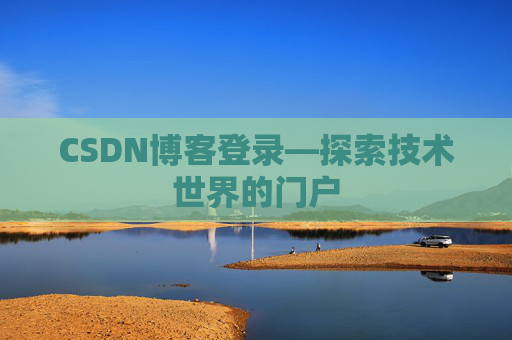 CSDN博客登录—探索技术世界的门户