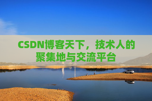 CSDN博客天下，技术人的聚集地与交流平台