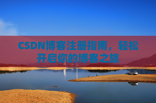CSDN博客注册指南，轻松开启你的博客之旅
